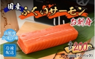 国産 サーモン ふくいサーモン（柵） 合計200g （100g×2パック）[A-065021]