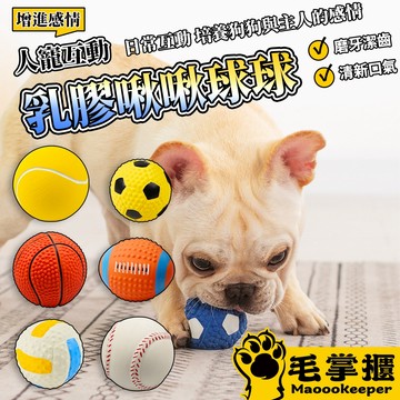 BALL乳膠啾啾球 寵物球 玩具球 啾啾球 籃球 橄欖球 排球 網球 發聲球 狗玩具 毛掌櫃 maoookeeper