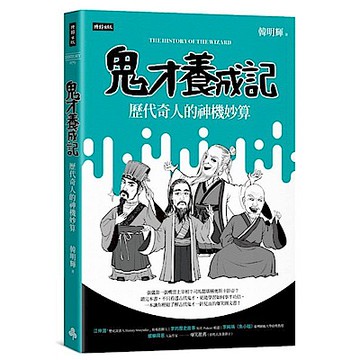 鬼才養成記【城邦讀書花園】