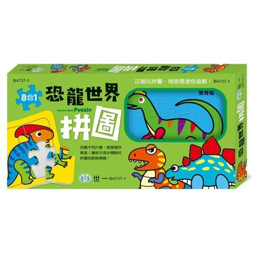 <全新>世一出版  兒童【恐龍世界拼圖(盒裝8入)】(B4737-1)