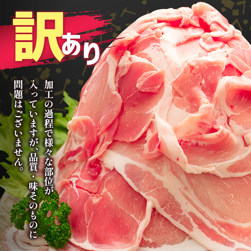 「訳あり」宮崎県産 豚切落し 5kg