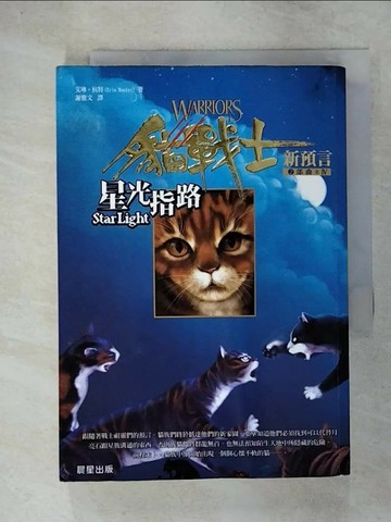 【書寶二手書T7／一般小說_URN】貓戰士2部曲之IV-星光指路_謝雅文, 艾琳杭特