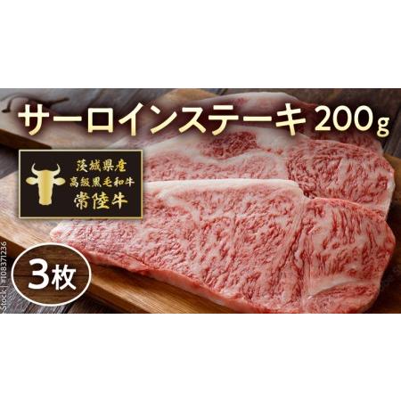 ふるさと納税 茨城県産高級黒毛和牛「常陸牛」　サーロインステーキ　200ｇ×3枚　[AI006ya] 茨城県八千代町