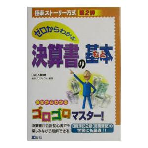 ゼロからわかる！決算書の基本（もと）／ＤＡＩ−Ｘ総合研究所