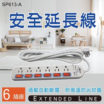 MIG明家 SP-613A-9 6插座安全延長線 15A 1入