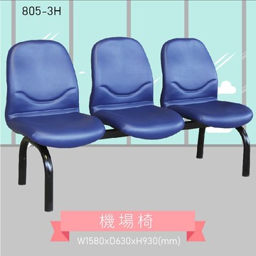 三人座排椅～大富 805-3H 機場排椅 機場椅 公共排椅 大廳椅 等候椅 排椅 椅子/機場/飯店/車站/大廳/台灣品牌