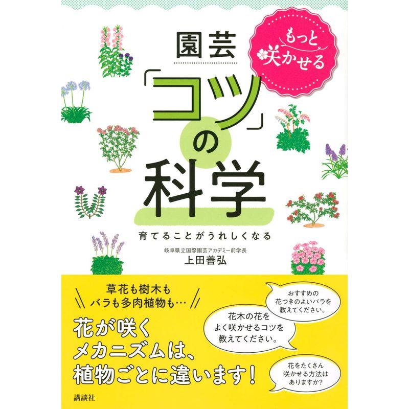 もっと咲かせる 園芸「コツ」の科学 育てることがうれしくなる