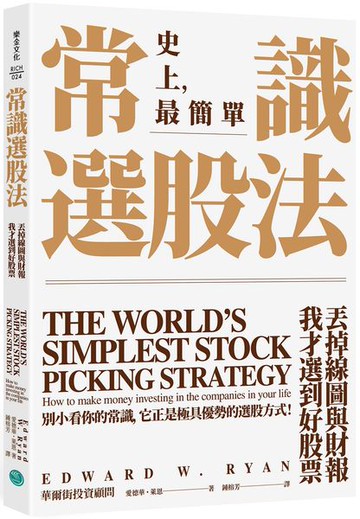 常識選股法：丟掉線圖與財報，我才選到好股票【城邦讀書花園】