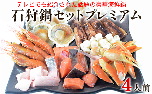 石狩鍋セットプレミアム（4人前） うに味噌が決め手！ 冷凍 豪華海鮮（ずわいがに・赤えび・ほたてetc）事業者支援 中国禁輸措置