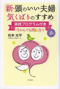 新・頭のいい夫婦気くばりのすすめ 今からでも間に合う 松本光平 著