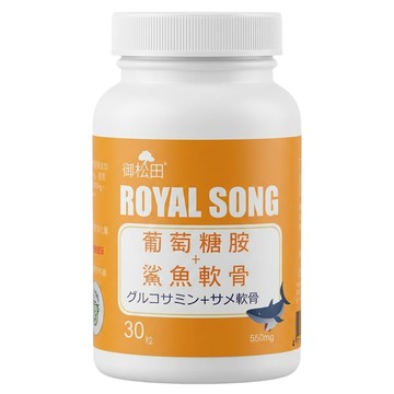 ROYAL SONG 御松田 葡萄糖胺 + 鯊魚軟骨 550mg  1個  30顆