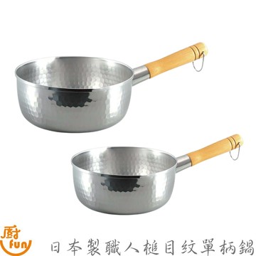 日本製職人槌目紋單柄鍋 單柄鍋 日本單柄鍋 雪平鍋 鋁製雪平鍋 日本雪平鍋 牛奶鍋 單柄鍋 木柄鍋 煮麵鍋 不鏽鋼雪平鍋