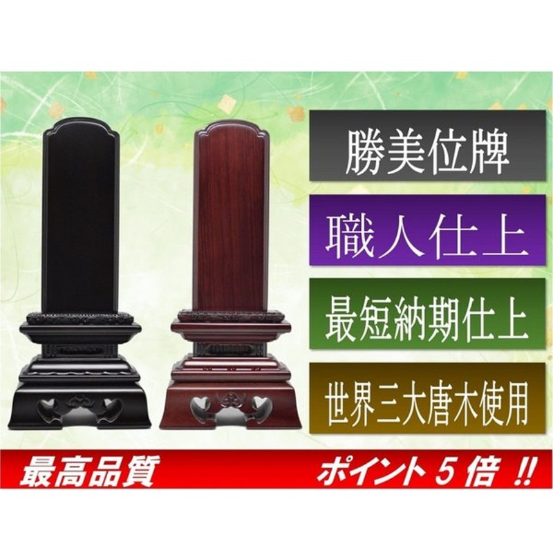 驚きの値段で】 位牌 勝美 勝美位牌 黒檀 4.5寸 紫檀 唐木位牌 仏壇、仏具