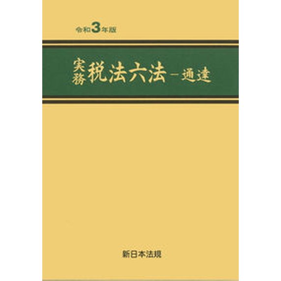 実務税法六法-通達  令和３年版  新日本法規出版（単行本） 中古