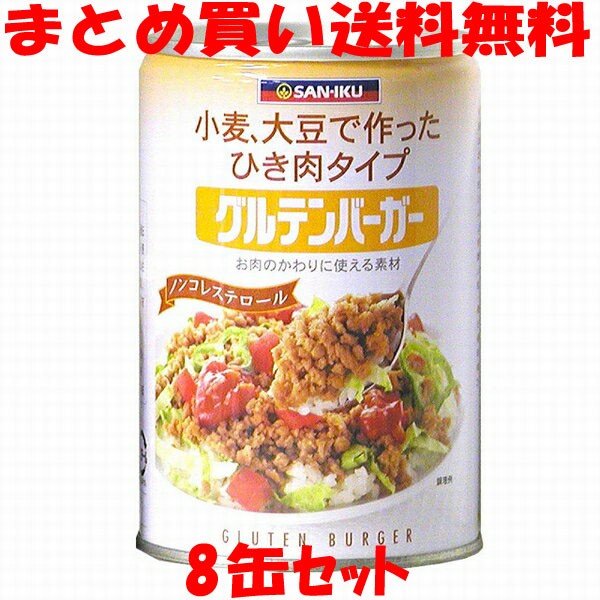 三育 グルテンバーガー大 435g×8缶セット まとめ買い送料無料