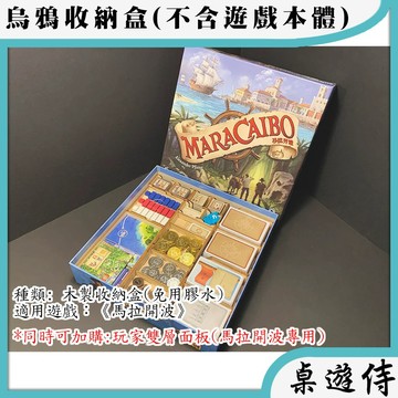 【桌遊侍】馬拉開波 (木製)烏鴉盒子《免運》正版實體店面快速出貨.木盒.收納.支援厚套.免膠組裝.桌遊收納盒