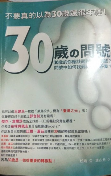 30歲的問號－不要真的以為30歲還很年輕！[二手書_良好]