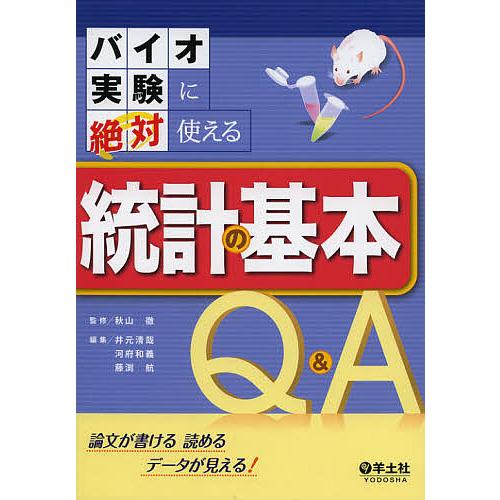 バイオ実験に絶対使える統計の基本Q A 論文が書ける読めるデータが見える 秋山徹 井元清哉 河府和義