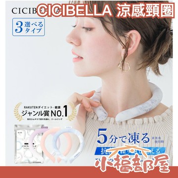 日本 CICIBELLA 涼感頸圈 PCM 28度以下自然凍結 消暑 降溫 夏天 冷感 機車族 路跑 露營 旅遊【小福部屋】