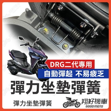 【翔好機車】DRG二代 坐墊彈簧 drg2代 機車座墊彈簧 drg 2.0 座墊彈簧 機車坐墊彈簧 坐墊彈簧 彈簧