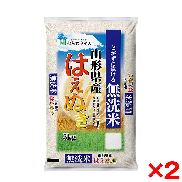 令和五年度産 山形県産 はえぬき 無洗米 10kg(5kg×2) メーカー直送