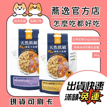 汪喵星球 狗狗冷凍乾燥主食餐/凍乾/冷凍乾燥/全齡犬/狗主食/狗飼料/狗糧 80g