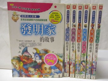 【書寶二手書T3／兒童文學_M6B】發明家的故事_音樂家的故事_科學家的故事等_7本合售