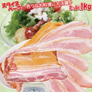 スライスベーコンたっぷり1ｋｇ（冷蔵品）