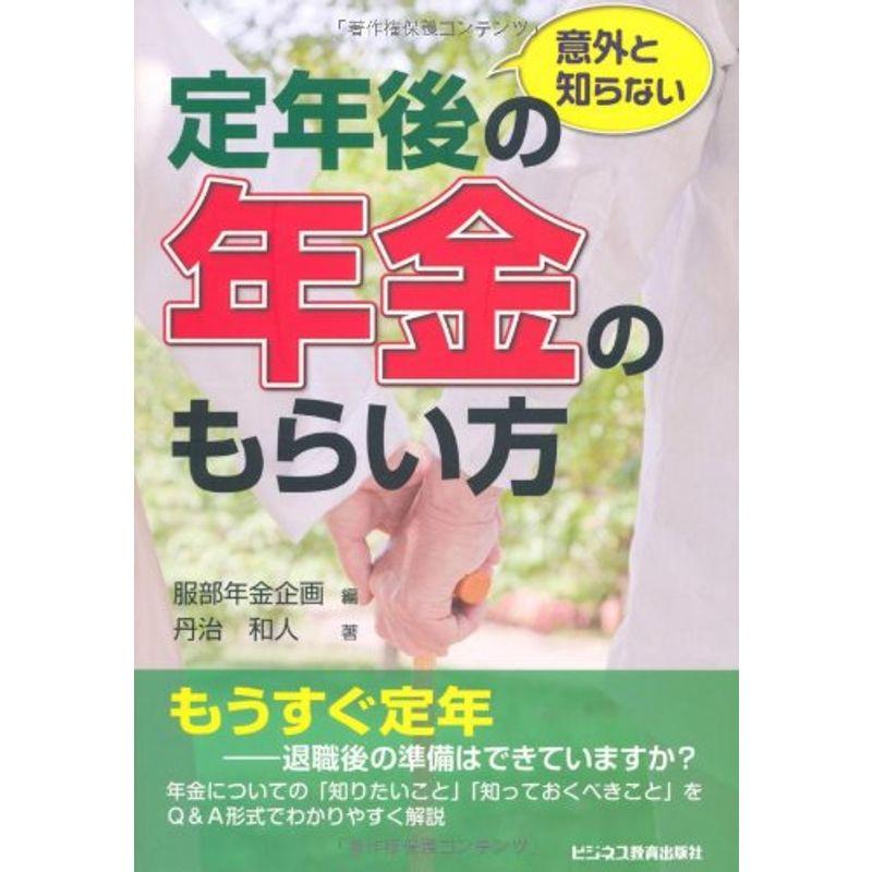 意外と知らない定年後の年金のもらい方