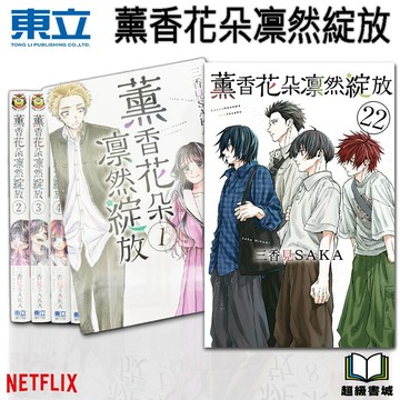 👑超級書城👑薰香花朵凛然綻放✨1 - 22 集 全集漫畫 整套販賣 東立出版 NETFLIX 繁體中文 薰香 花朵 動畫