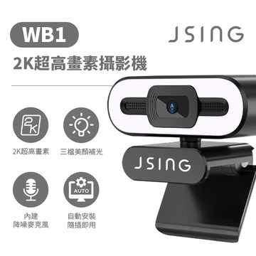 JSING WB1 超高清2K 廣角網路直播/視訊攝影機Webcam（美顏/內建麥克風）