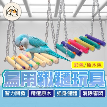 【消除鬱悶👍】鳥用鞦韆玩具 鳥類鞦韆 鳥籠造景 原木鞦韆 鳥玩具 鳥用品 鳥籠裝飾玩具 鸚鵡鞦韆 鸚鵡啃咬玩具 鸚鵡玩具