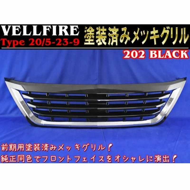 系 ヴェルファイア 前期用 フロントグリル エンブレムレス 2ブラック 塗装済み メッキ Ver 1 通販 Lineポイント最大0 5 Get Lineショッピング
