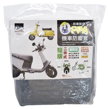 UdiLife 優的生活大師 短版機車防塵套  PEVA耐用材質  S0004  W94 x H90cm + W29 x H53 x L107cm