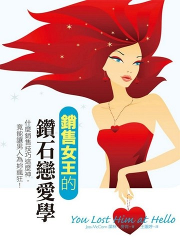 銷售女王的鑽石戀愛學[二手書_普通]