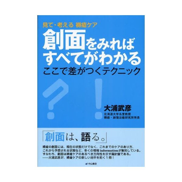 創面をみればすべてがわかる 見て・考える褥瘡ケア ここで差がつくテクニック