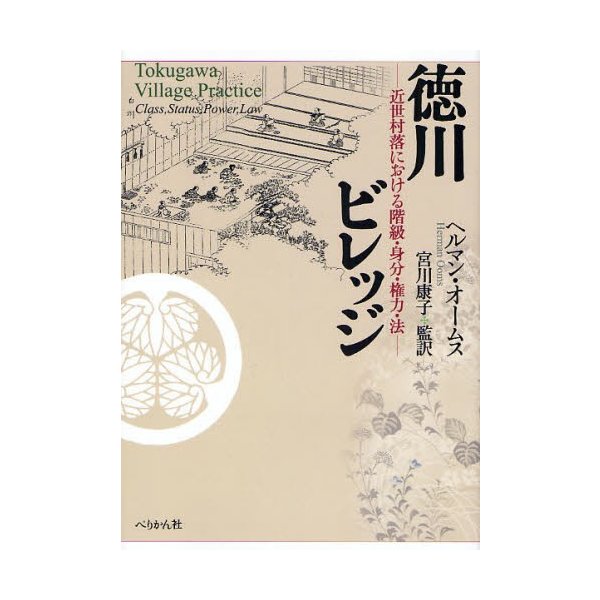 徳川ビレッジ 近世村落における階級・身分・権力・法