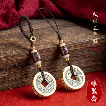 黃銅五帝錢掛飾吊墜汽車掛件護身平安轉運鑰匙扣汽車鑰匙圈手機鏈手機掛繩