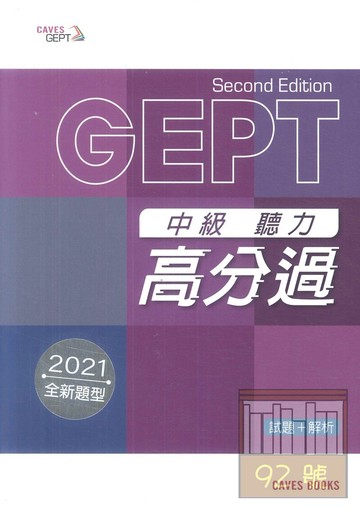 敦煌全民英檢(聽力高分過)中級:(試題+解析)