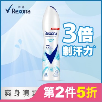 【蕊娜 Rexona】蕊娜制汗爽身噴霧-清新舒棉 135ML (新舊包裝隨機出貨)