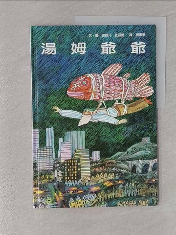 【書寶二手書T1／少年童書_YR7】湯姆爺爺_史提凡．查吾爾