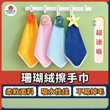 【蝦皮隔日配🚚】吸水擦手巾 隨機出貨 造型擦手布 毛巾  擦布巾 擦手 洗水布可掛式擦手巾 擦手巾 小方巾【好咪呀生活】