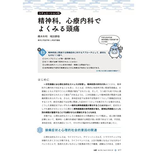 治療 2022年8月号 特集 どこが変わった どこを変えない 知りたいがわかる 頭痛診療 雑誌