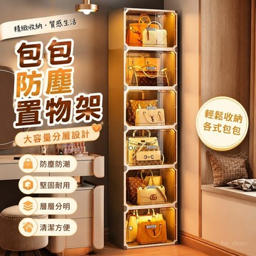 【台灣出貨】包包置物架 防塵整理置物架 放包包收納神器 存放展示櫃 置物架包架 防塵盒 大包包櫃架 落地收納 包包收納盒