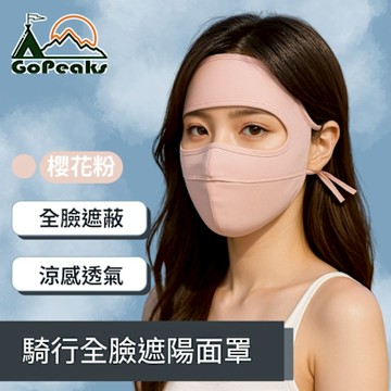 GoPeaks 輕量透氣立體剪裁親膚騎行全臉遮陽面罩（櫻花粉、冰川灰、北極灰）