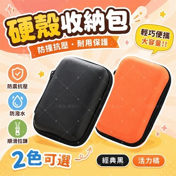 台灣發貨🔥硬殼收納包 多功能數碼配件收納包 防摔防水 行動硬碟 充電寶 耳機收納盒 便攜保護包 防壓耐磨 硬碟保護盒