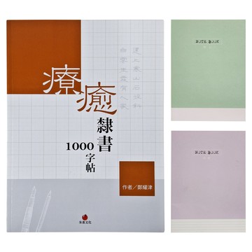 redbook 朱雀文化 療癒隸書1000字帖 + 1號巴川紙筆記本  橘色 + 白色  1組