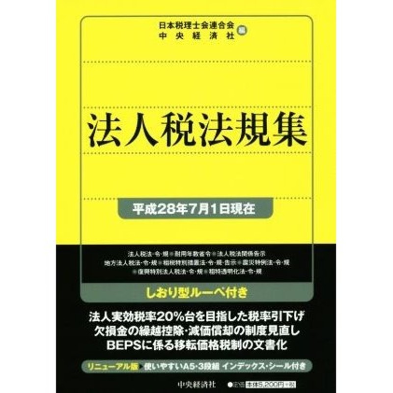 所得税法規集 平成５年７月１日現在/中央経済社/日本税理士会連合会