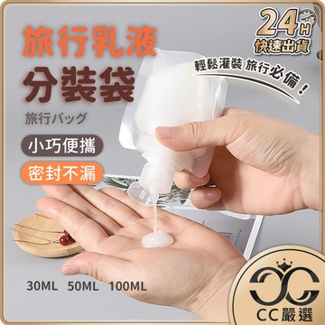 旅行乳液分裝袋 Mini分裝袋 輕巧分裝袋 分裝萬用袋 化妝品乳液分裝袋子 液體分裝袋 透明分裝袋 乳液收納袋