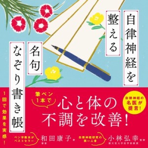  和田康子   自律神経を整える名句なぞり書き帳